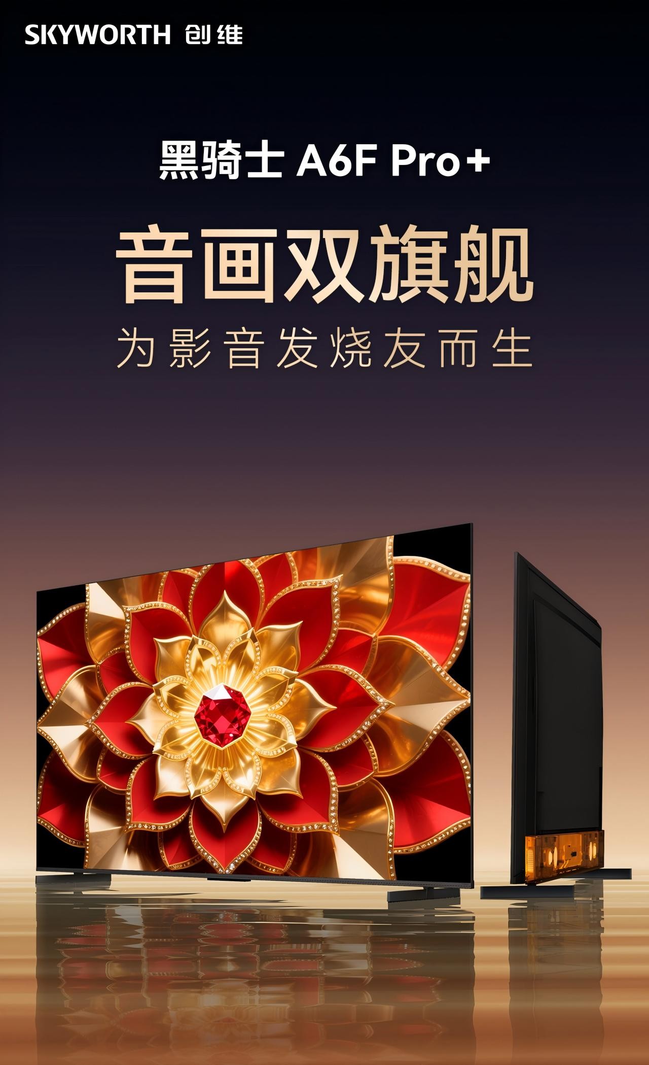 創維黑騎士A6F Pro+系列雙11受捧,定義“畫質體驗”新標準!